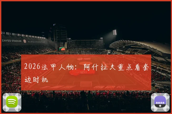 2026法甲人物：阿什拉夫重点看套边时机