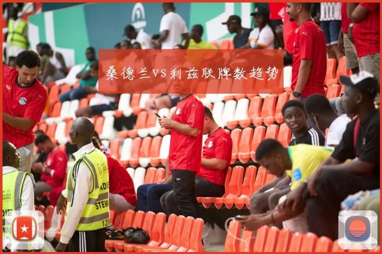 桑德兰vs利兹联牌数趋势
