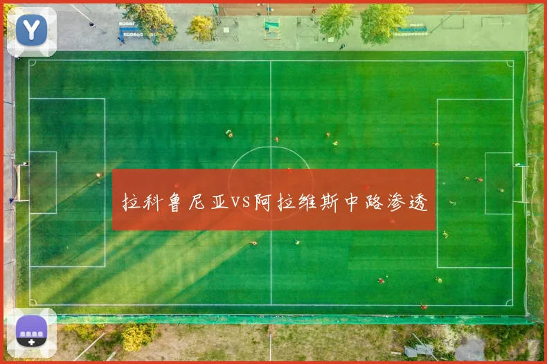 拉科鲁尼亚vs阿拉维斯中路渗透