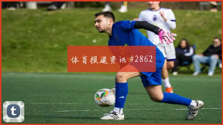 新西兰vs比利时小组赛首发变化