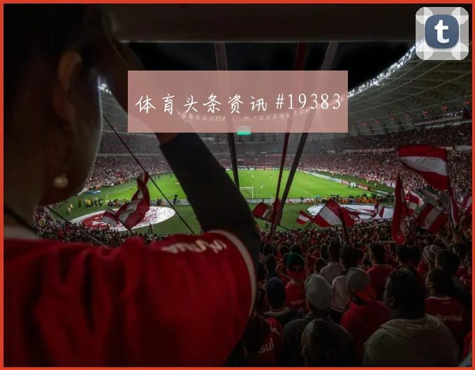 巴尔布埃纳在世界杯面对美国时防线指挥作用能否稳定控制关键区域